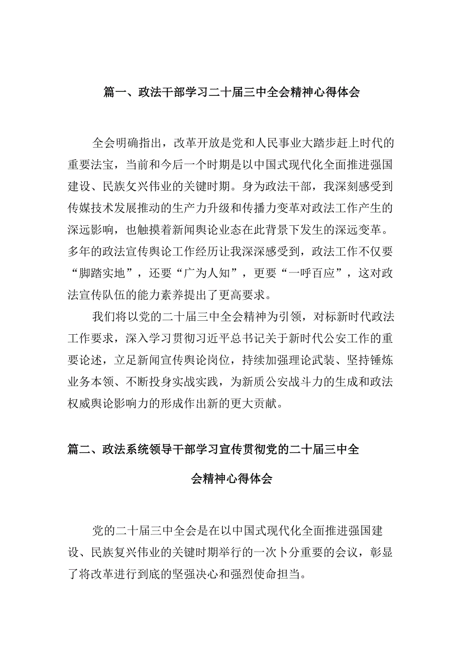 （10篇）政法干部学习二十三中全会精神心得体会汇编.docx_第2页