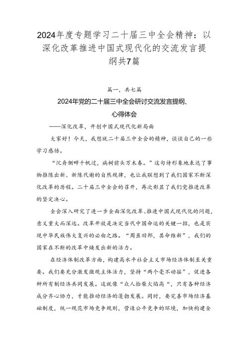 2024专题学习二十三中全会精神：以深化改革推进中国式现代化的交流发言提纲共7篇.docx