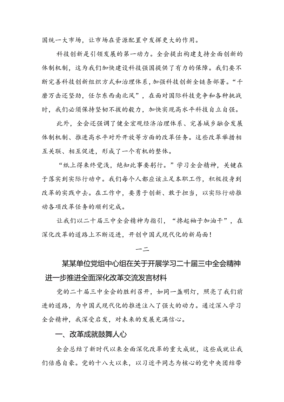 2024专题学习二十三中全会精神：以深化改革推进中国式现代化的交流发言提纲共7篇.docx_第2页