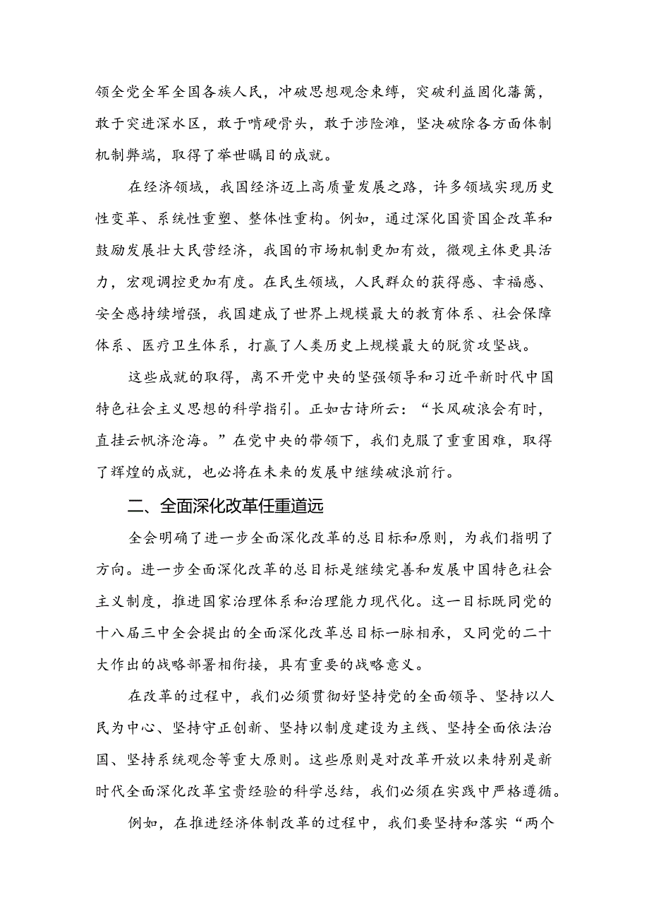 2024专题学习二十三中全会精神：以深化改革推进中国式现代化的交流发言提纲共7篇.docx_第3页