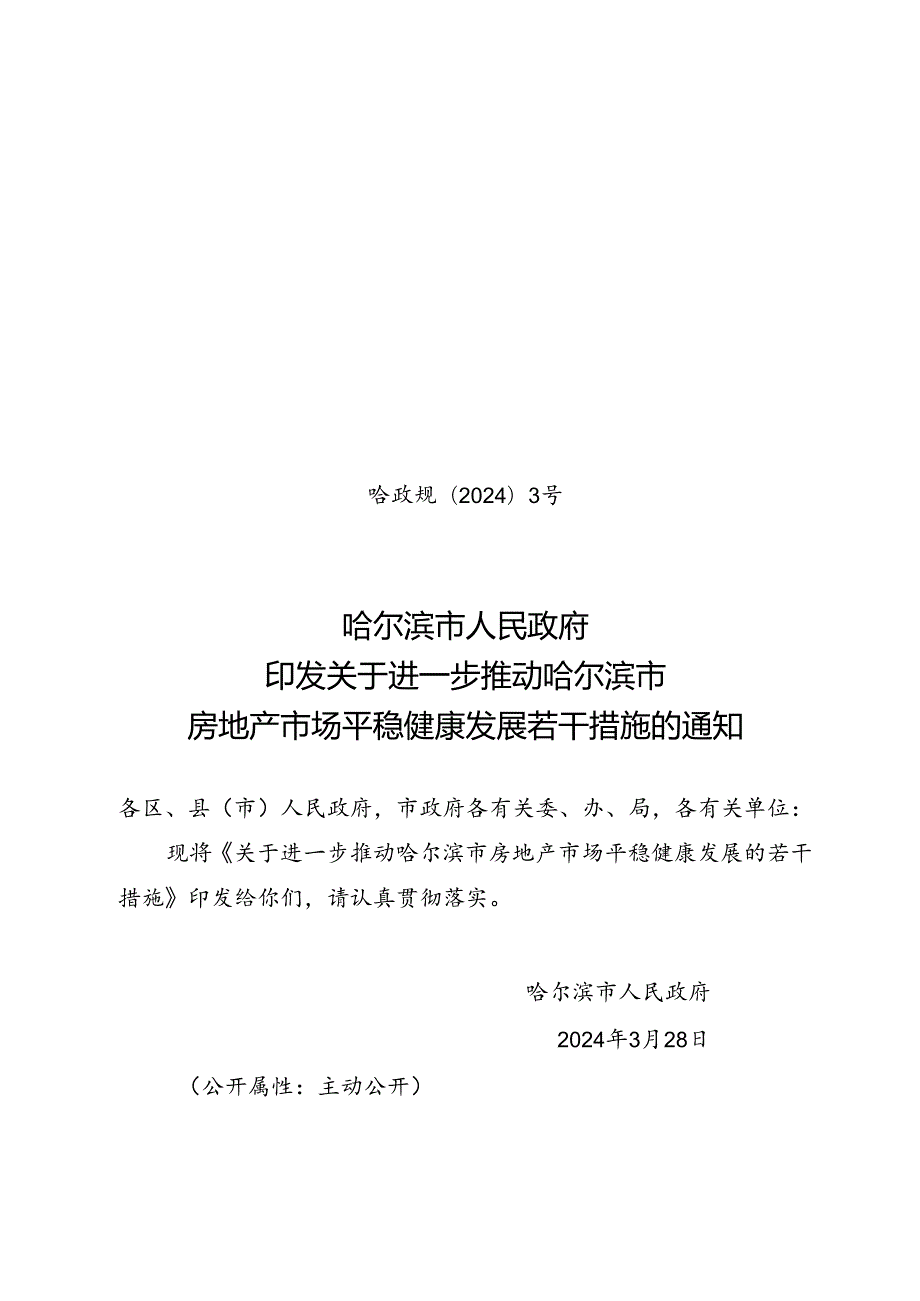 哈尔滨市人民政府印发关于进一步推动哈尔滨市房地产市场平稳健康发展若干措施的通知哈政规〔2024〕3号.docx_第1页