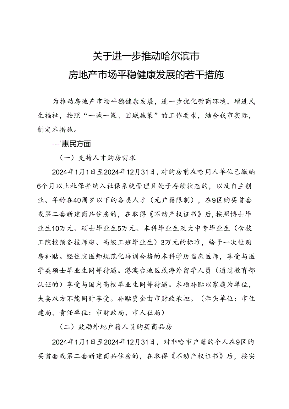 哈尔滨市人民政府印发关于进一步推动哈尔滨市房地产市场平稳健康发展若干措施的通知哈政规〔2024〕3号.docx_第2页