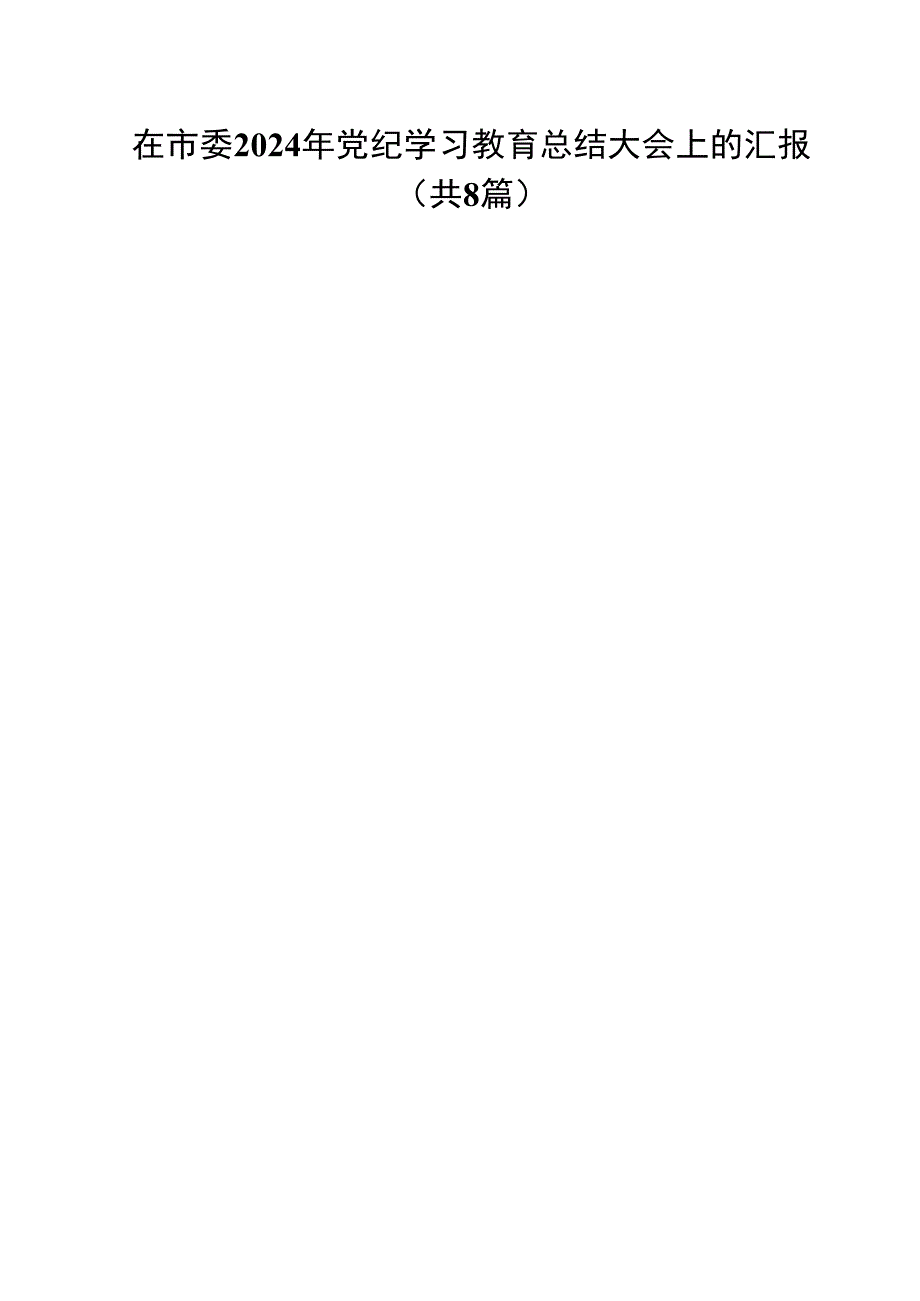 (八篇)在市委2024年党纪学习教育总结大会上的汇报范文.docx_第1页