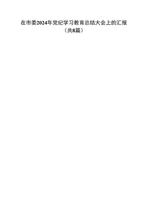 (八篇)在市委2024年党纪学习教育总结大会上的汇报范文.docx