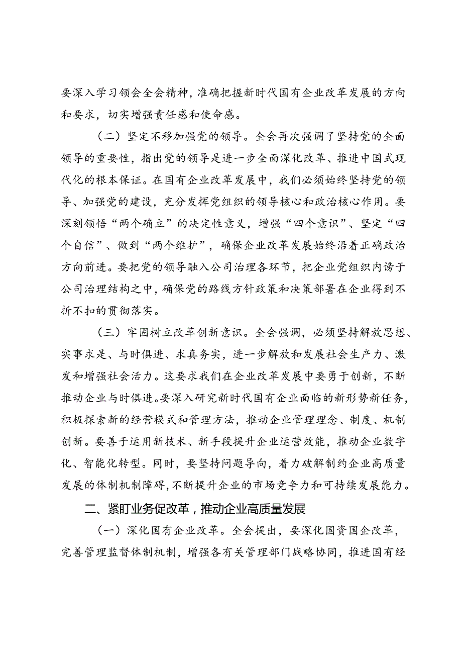3篇 2024年国企领导干部学习党的二十三中全会精神发言材料.docx_第2页