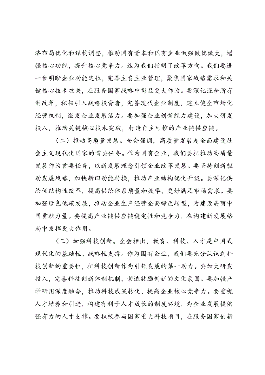3篇 2024年国企领导干部学习党的二十三中全会精神发言材料.docx_第3页