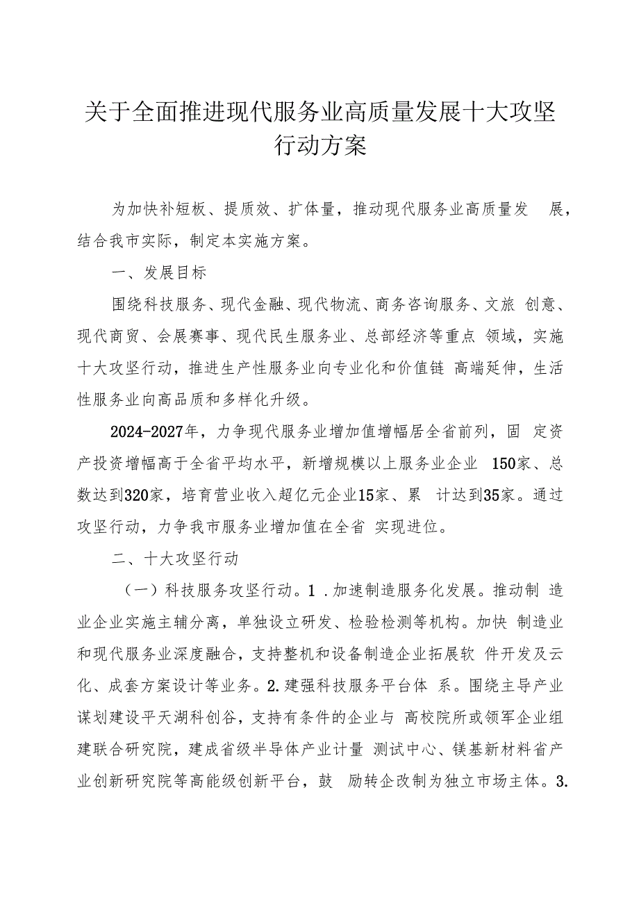 关于全面推进现代服务业高质量发展十大攻坚行动方案.docx_第1页