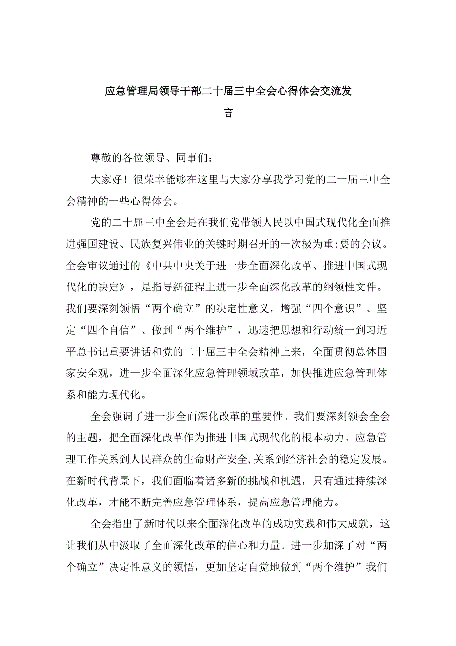 （9篇）应急管理局领导干部二十三中全会心得体会交流发言优选.docx_第1页