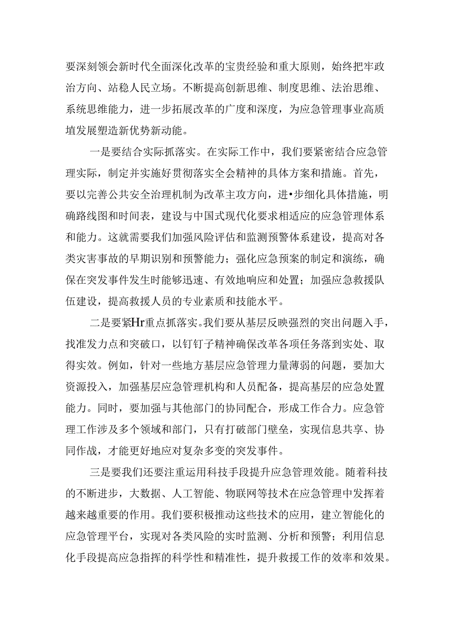 （9篇）应急管理局领导干部二十三中全会心得体会交流发言优选.docx_第2页