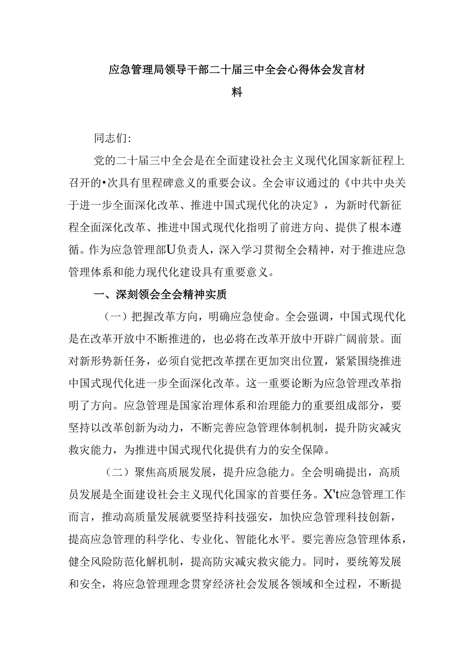 （9篇）应急管理局领导干部二十三中全会心得体会交流发言优选.docx_第3页