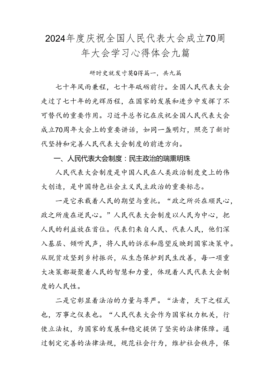2024庆祝全国人民代表大会成立70周年大会学习心得体会九篇.docx_第1页