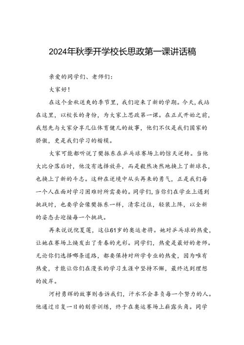 2024年季学期校长思政第一课开学典礼上的讲话有关巴黎奥运会话题二十篇.docx