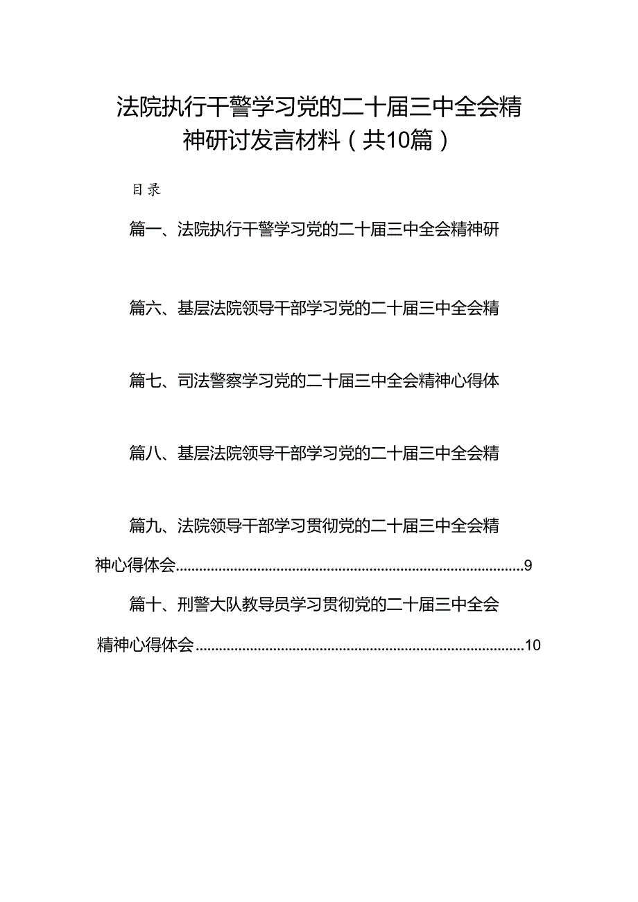 （10篇）法院执行干警学习党的二十三中全会精神研讨发言材料范文.docx_第1页