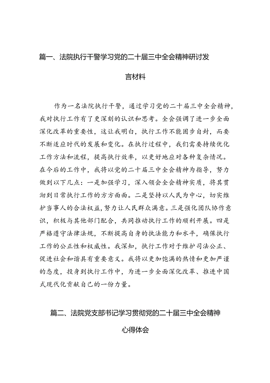 （10篇）法院执行干警学习党的二十三中全会精神研讨发言材料范文.docx_第2页