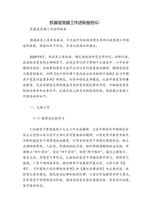 抓基层党建工作述职报告 (1).docx