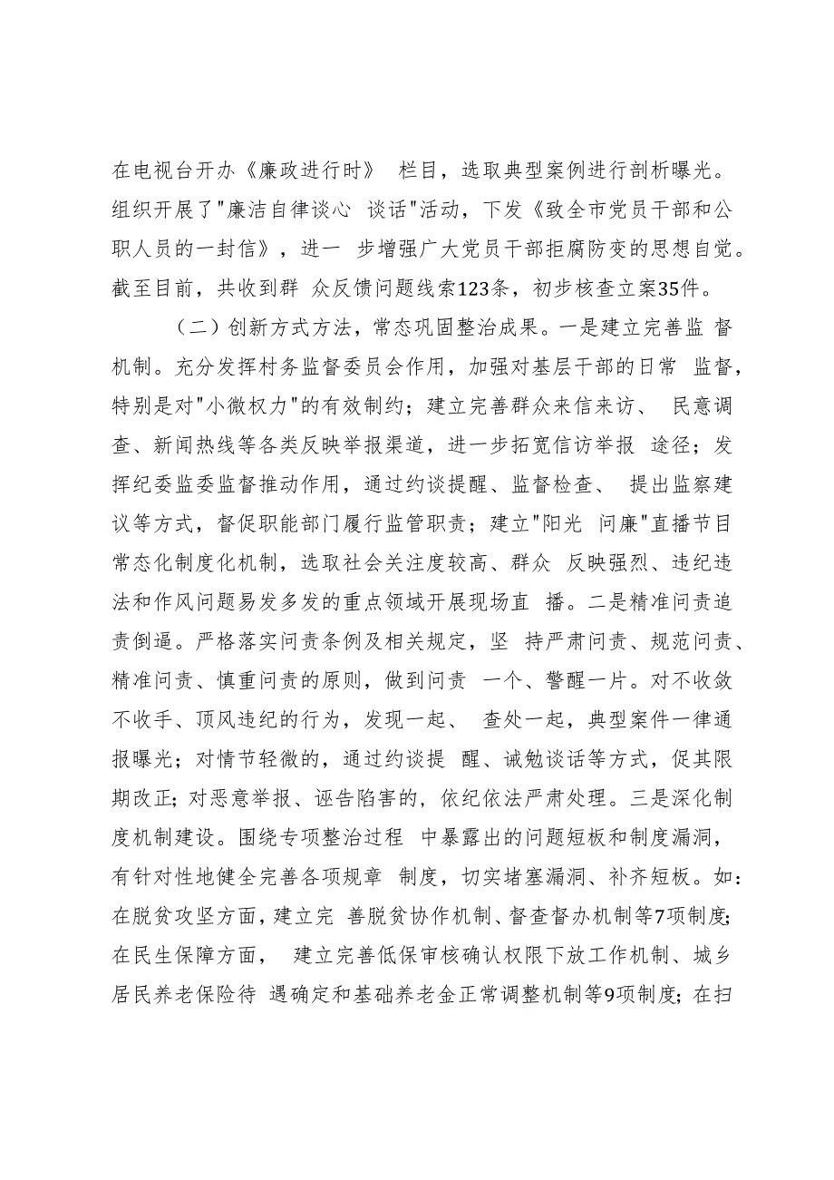 国有企业、市群众身边不正之风和腐败问题集中整治工作总结.docx_第2页