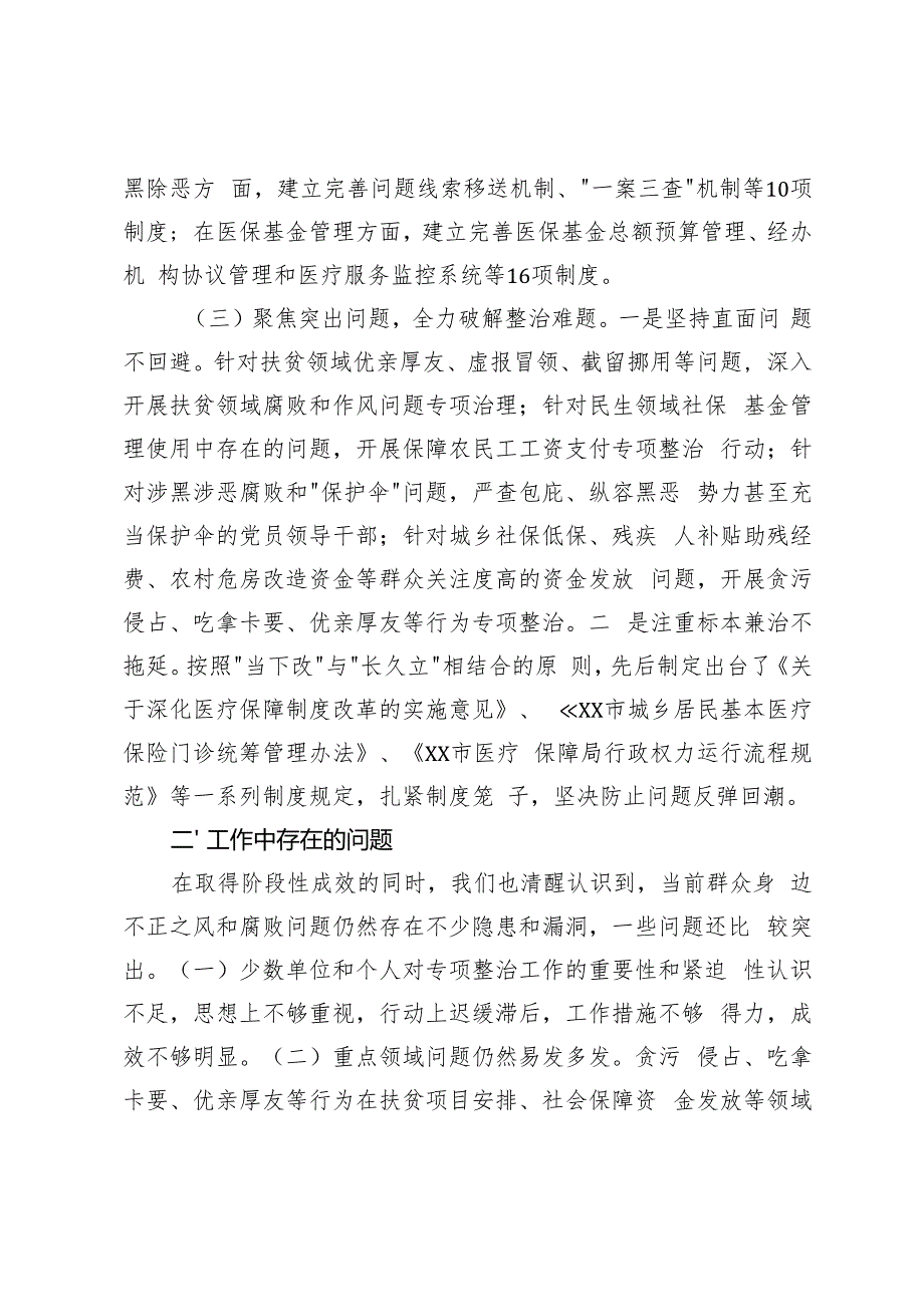 国有企业、市群众身边不正之风和腐败问题集中整治工作总结.docx_第3页
