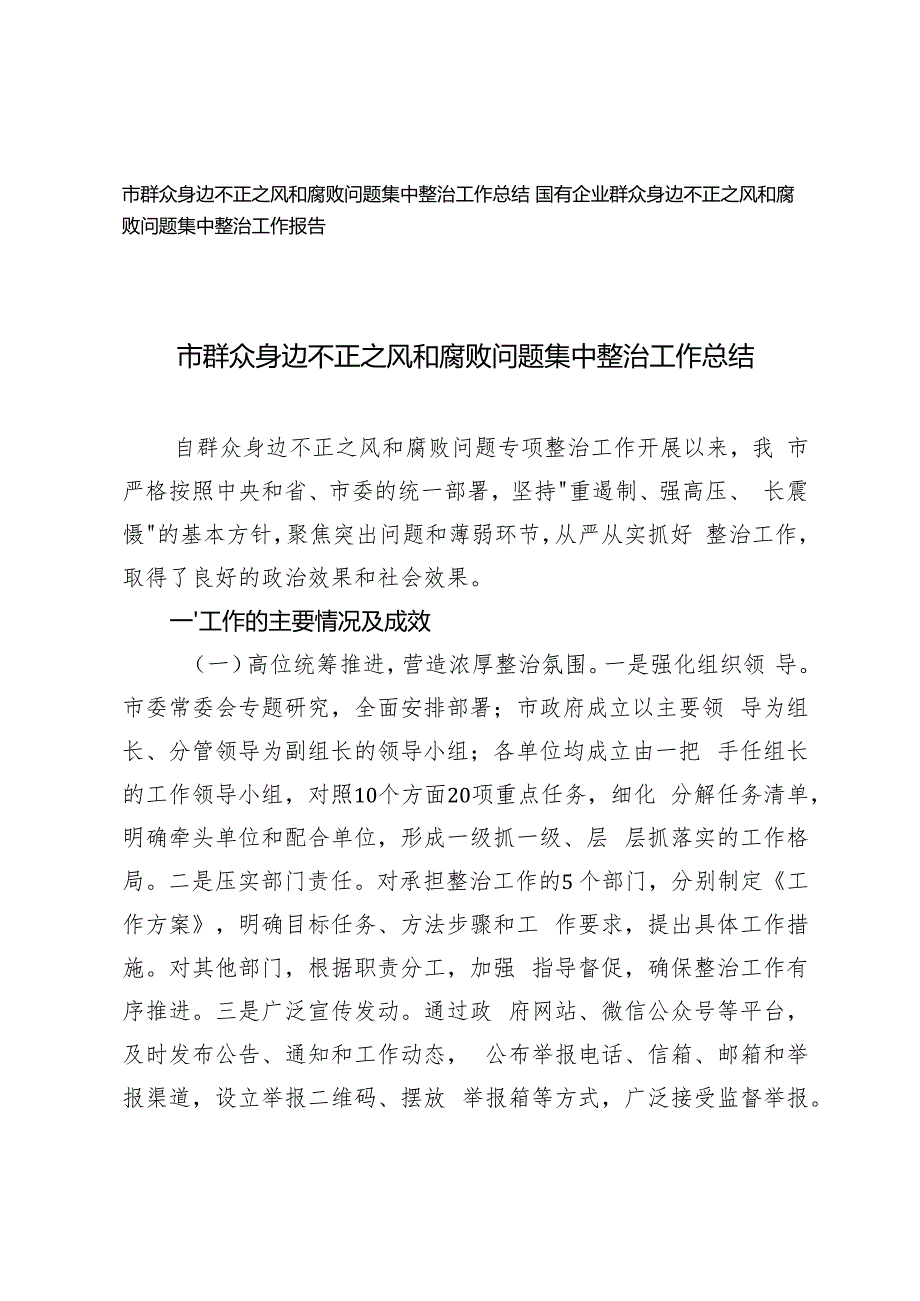 国有企业、市群众身边不正之风和腐败问题集中整治工作总结.docx