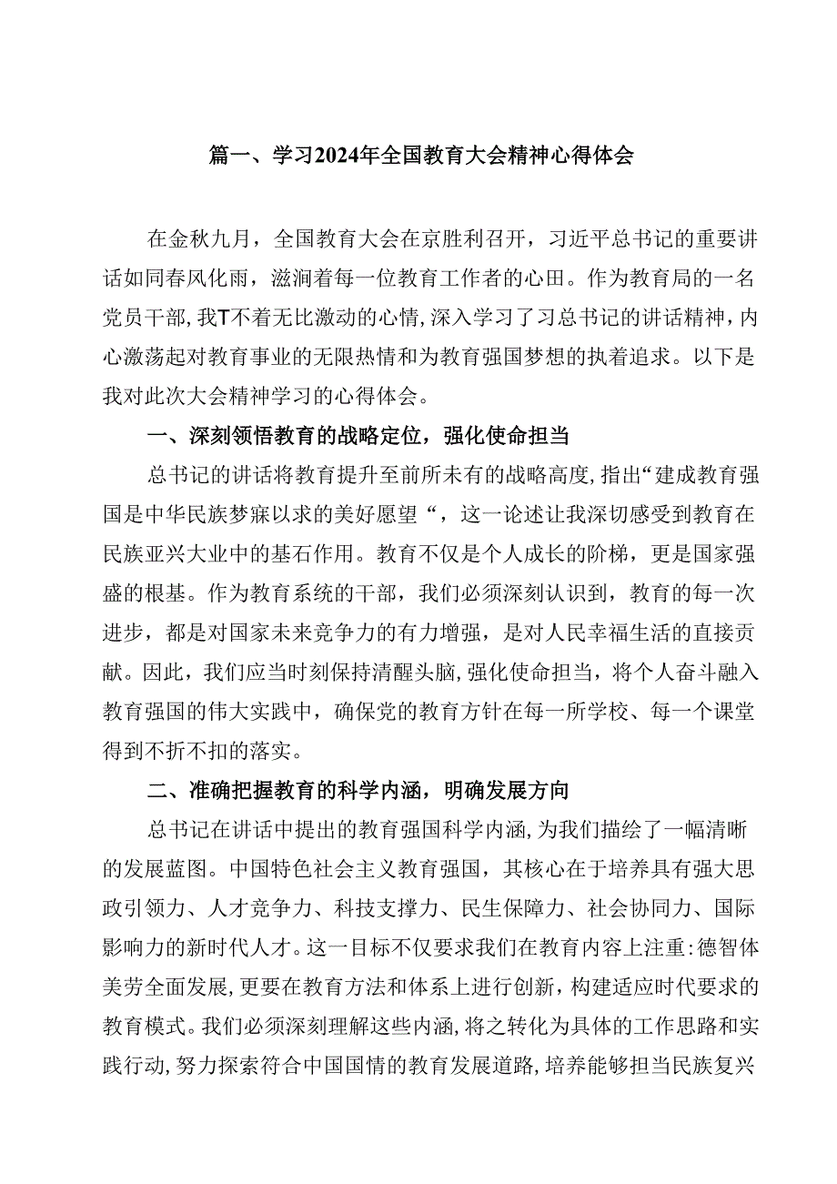10篇学习2024年全国教育大会精神心得体会优选.docx_第2页