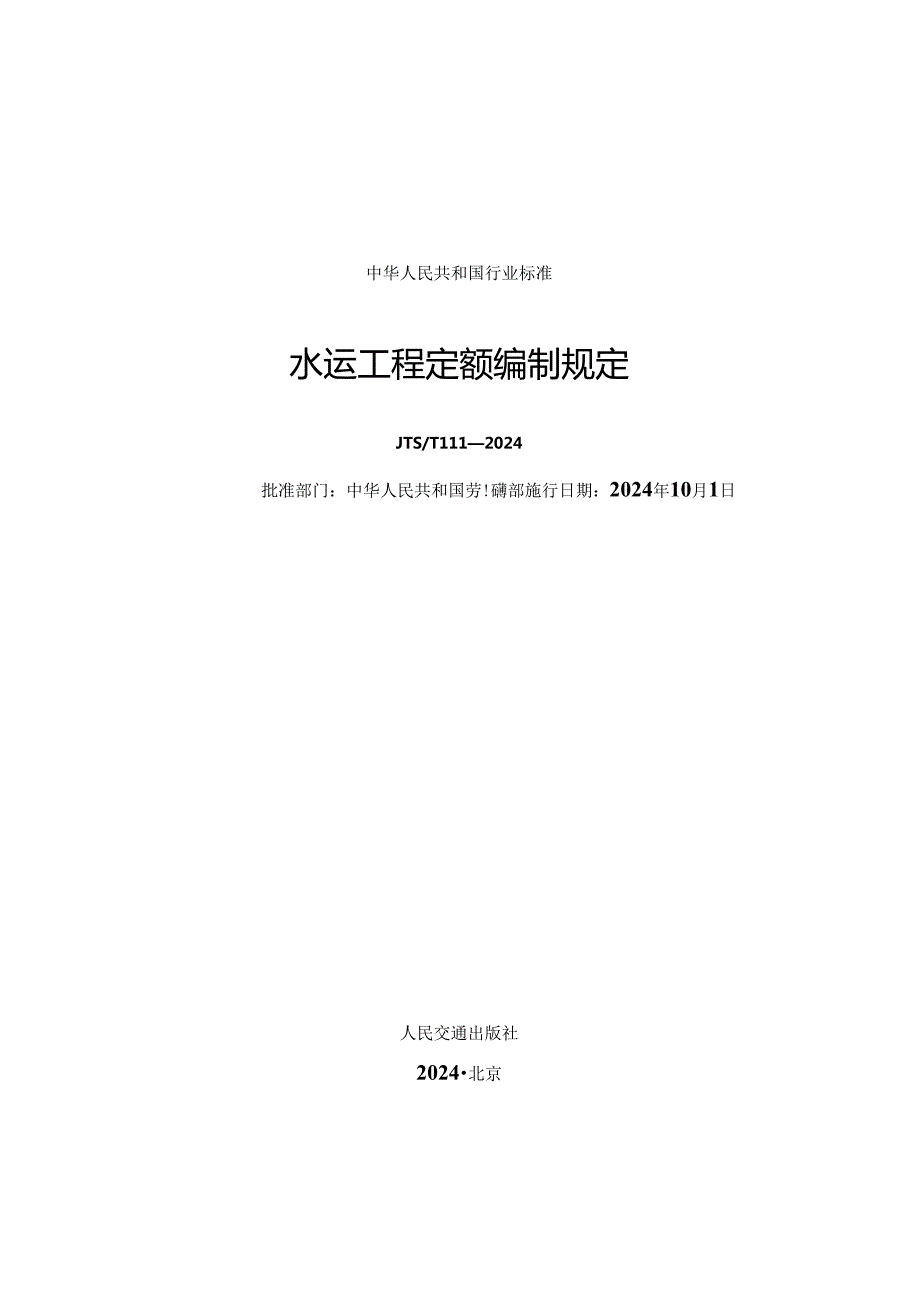 水运工程定额编制规定 JTST 1112024.docx_第1页