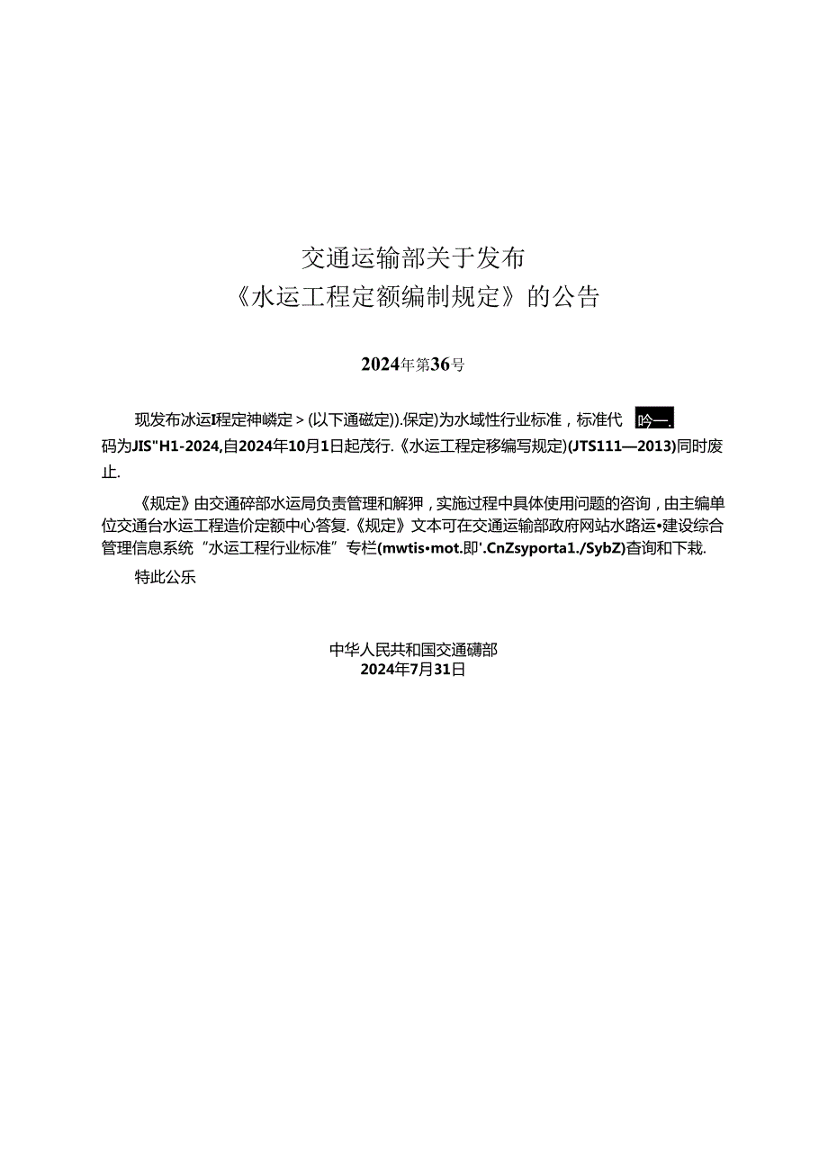 水运工程定额编制规定 JTST 1112024.docx_第2页