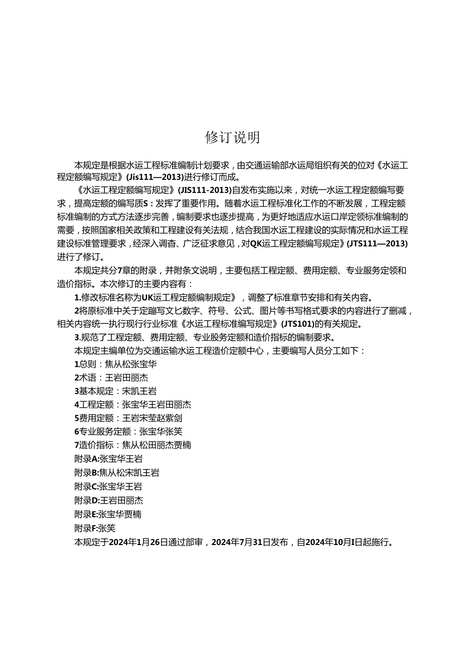 水运工程定额编制规定 JTST 1112024.docx_第3页