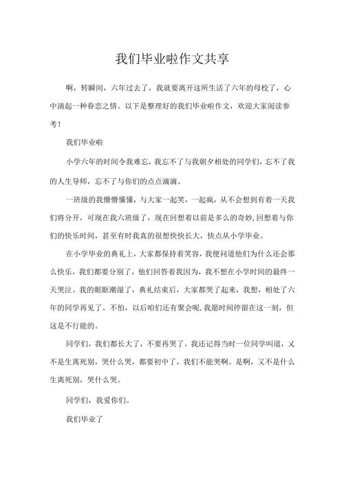 我们毕业啦作文分享.docx
