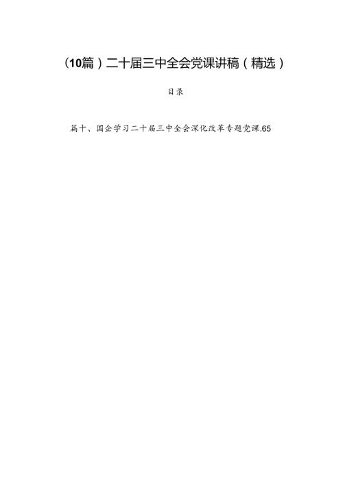 （10篇）二十三中全会党课讲稿（精选）.docx