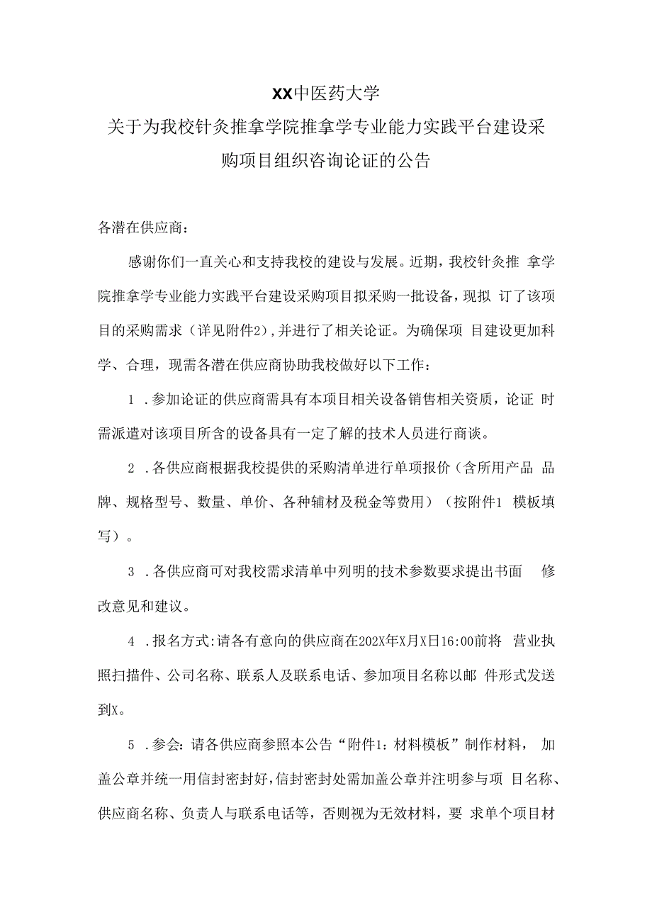 XX中医药大学关于为我校针灸推拿学院推拿学专业能力实践平台建设采购项目组织咨询论证的公告（2024年）.docx_第1页