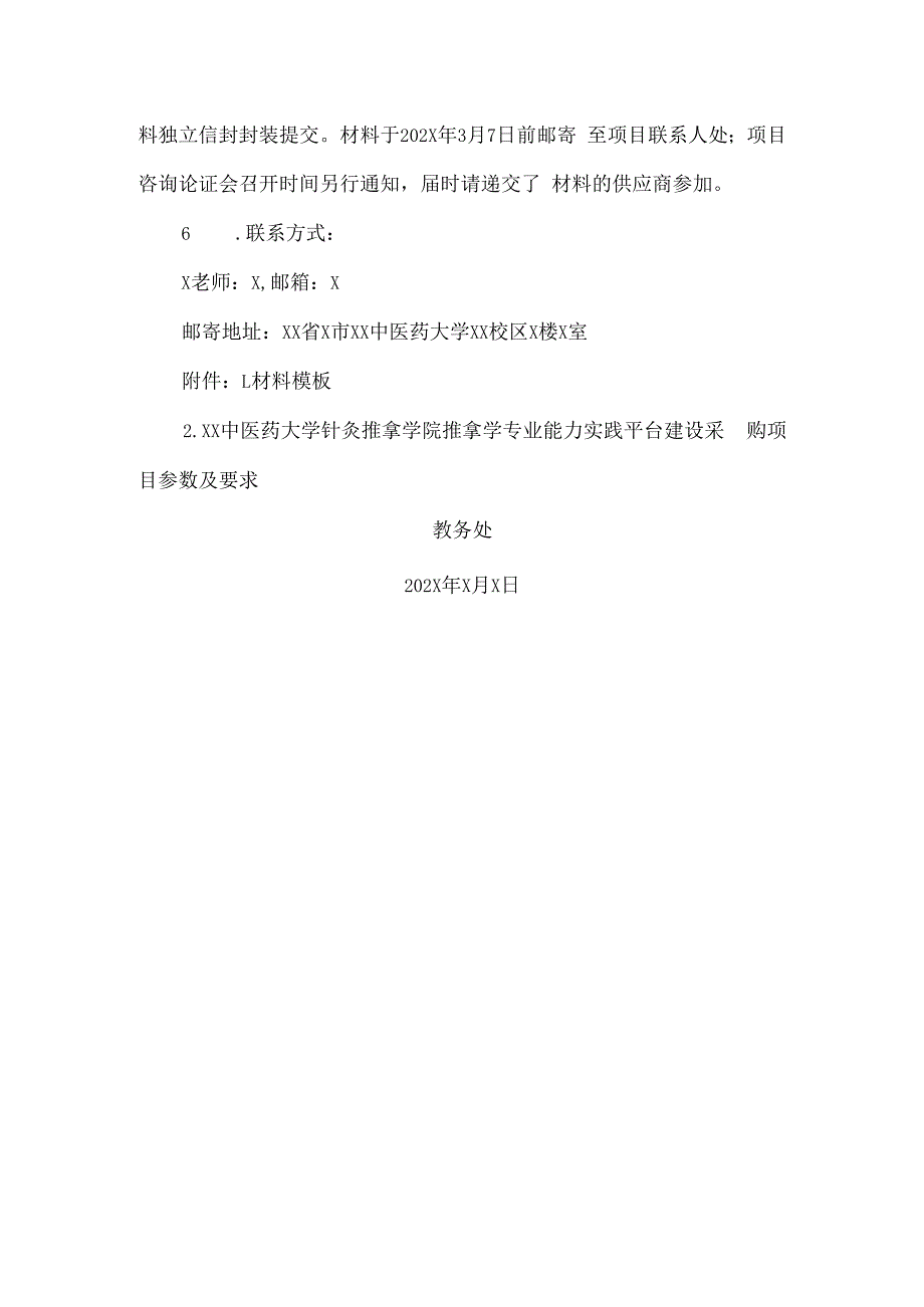 XX中医药大学关于为我校针灸推拿学院推拿学专业能力实践平台建设采购项目组织咨询论证的公告（2024年）.docx_第2页