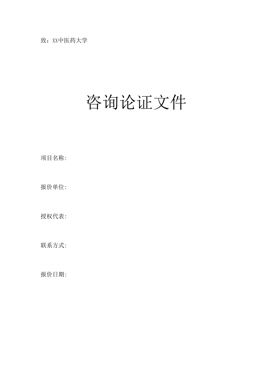 XX中医药大学关于为我校针灸推拿学院推拿学专业能力实践平台建设采购项目组织咨询论证的公告（2024年）.docx_第3页