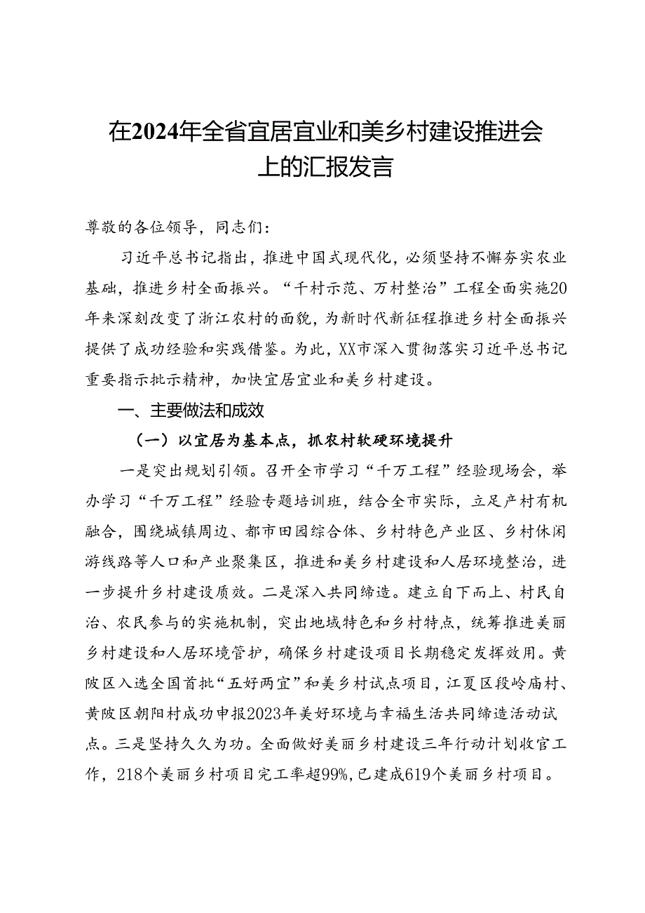 在2024年全省宜居宜业和美乡村建设推进会上的汇报发言(1).docx_第1页