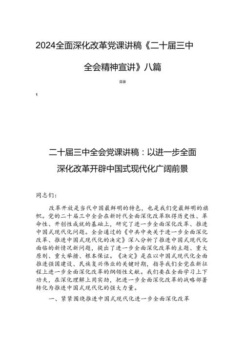 2024全面深化改革党课讲稿《二十三中全会精神宣讲》八篇.docx