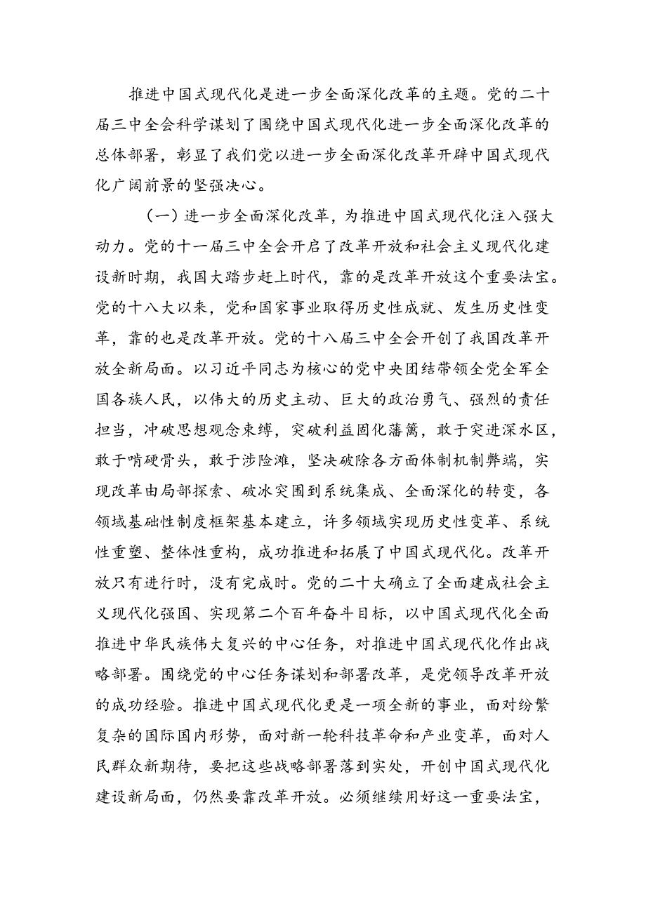 2024全面深化改革党课讲稿《二十三中全会精神宣讲》八篇.docx_第2页