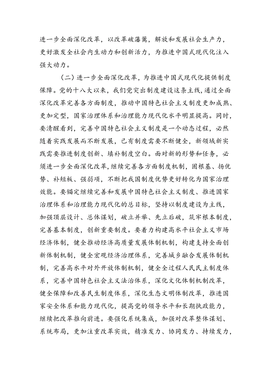 2024全面深化改革党课讲稿《二十三中全会精神宣讲》八篇.docx_第3页