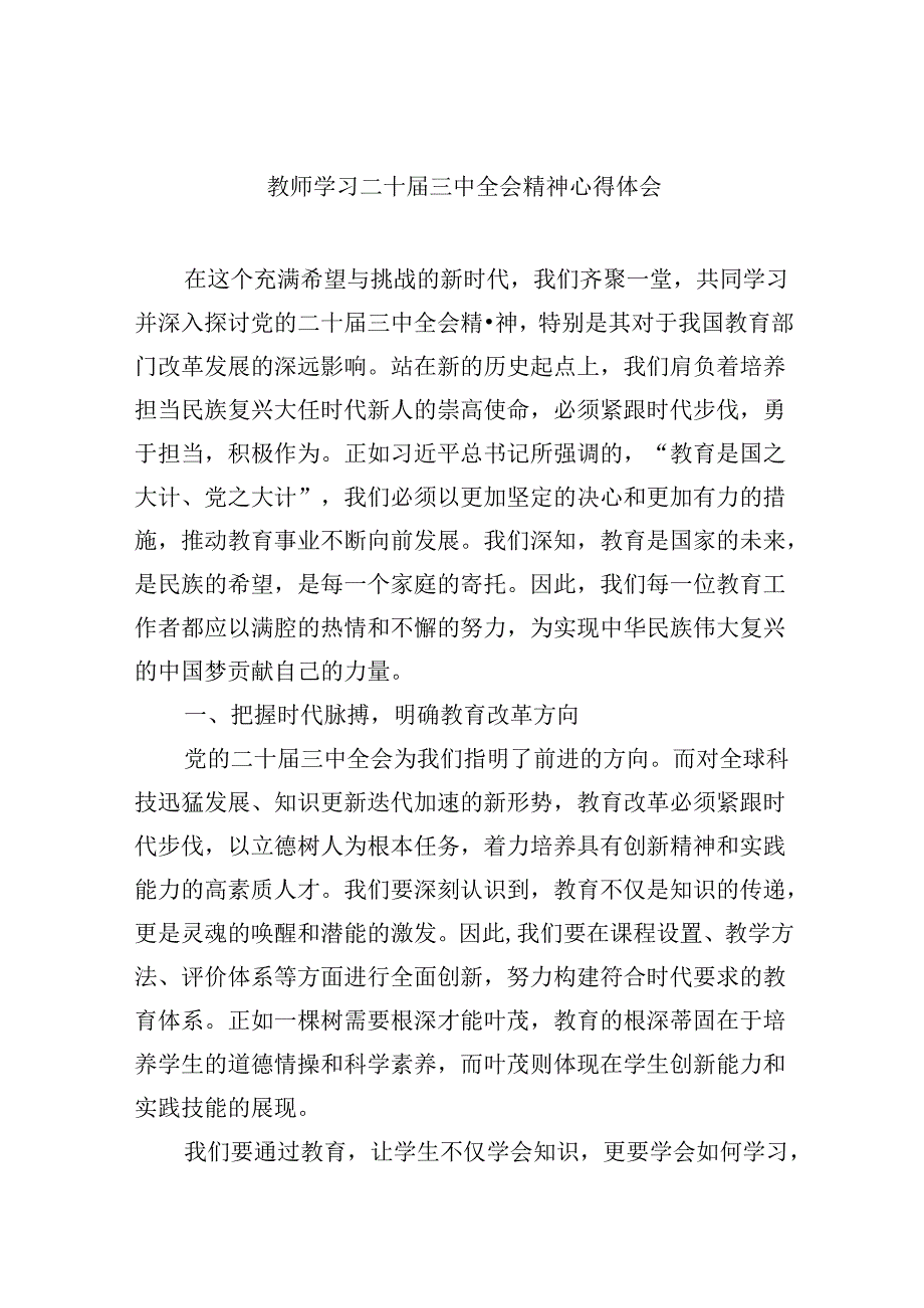 （9篇）教师学习二十三中全会精神心得体会集合.docx_第1页