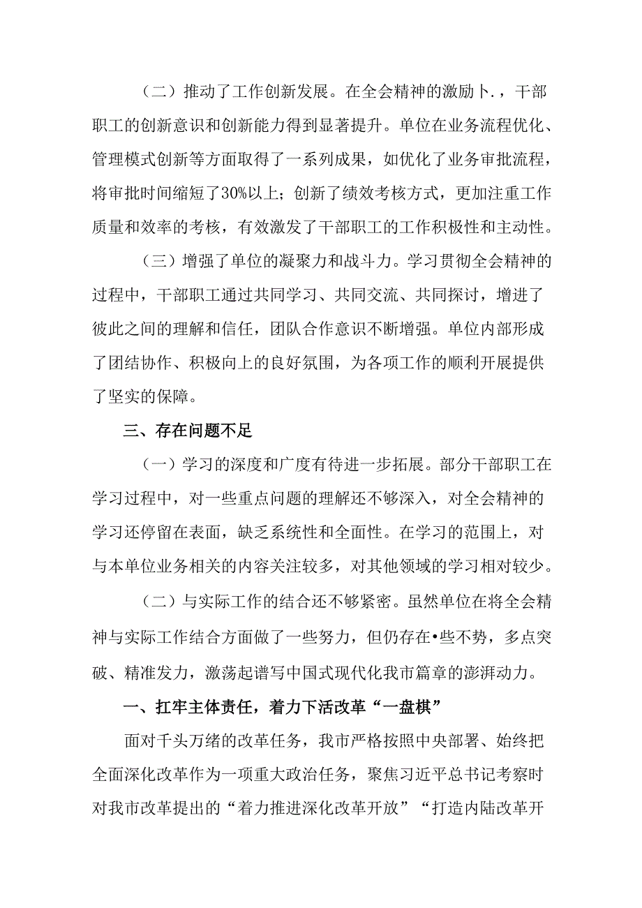 （8篇）2024年二十三中全会精神进一步推进全面深化改革工作情况报告含下一步打算.docx_第3页