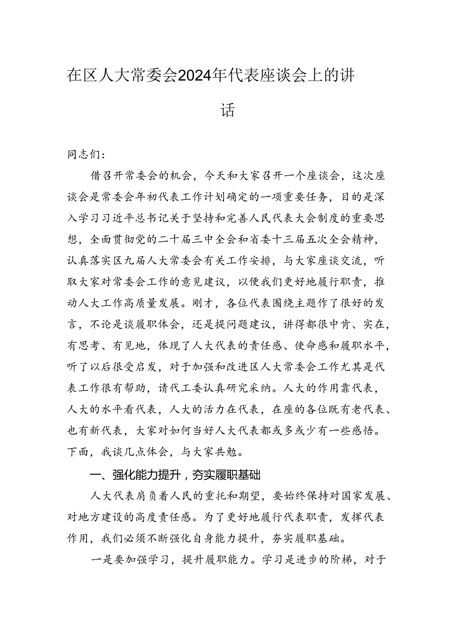 在区人大常委会2024年代表座谈会上的讲话.docx_第1页