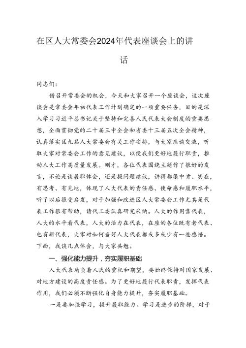 在区人大常委会2024年代表座谈会上的讲话.docx