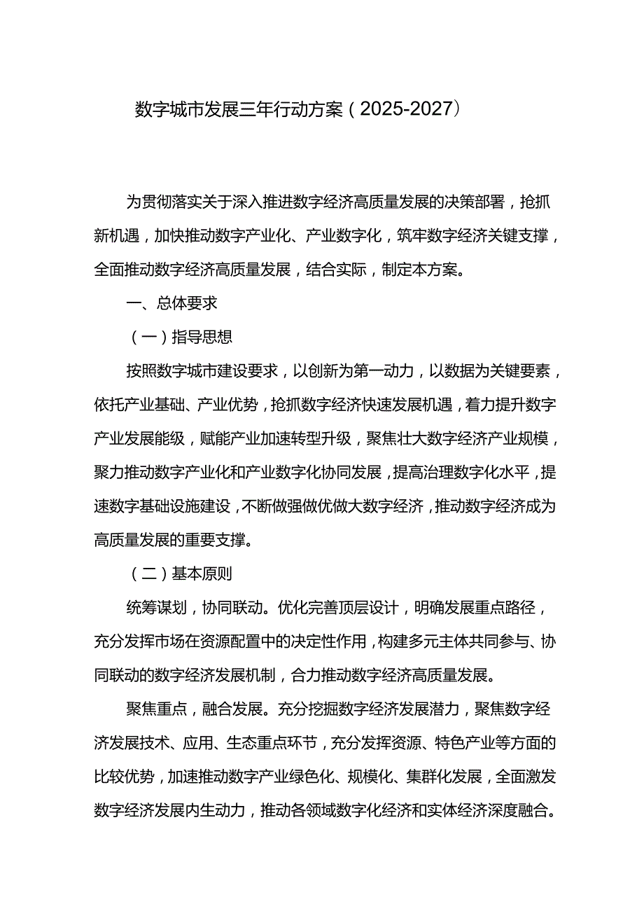 数字城市发展三年行动方案（20252027）.docx_第1页
