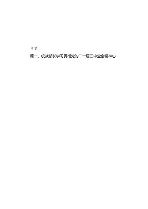 （11篇）统战部长学习贯彻党的二十三中全会精神心得体会范文.docx