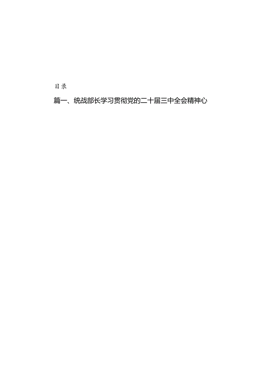 （11篇）统战部长学习贯彻党的二十三中全会精神心得体会范文.docx_第1页