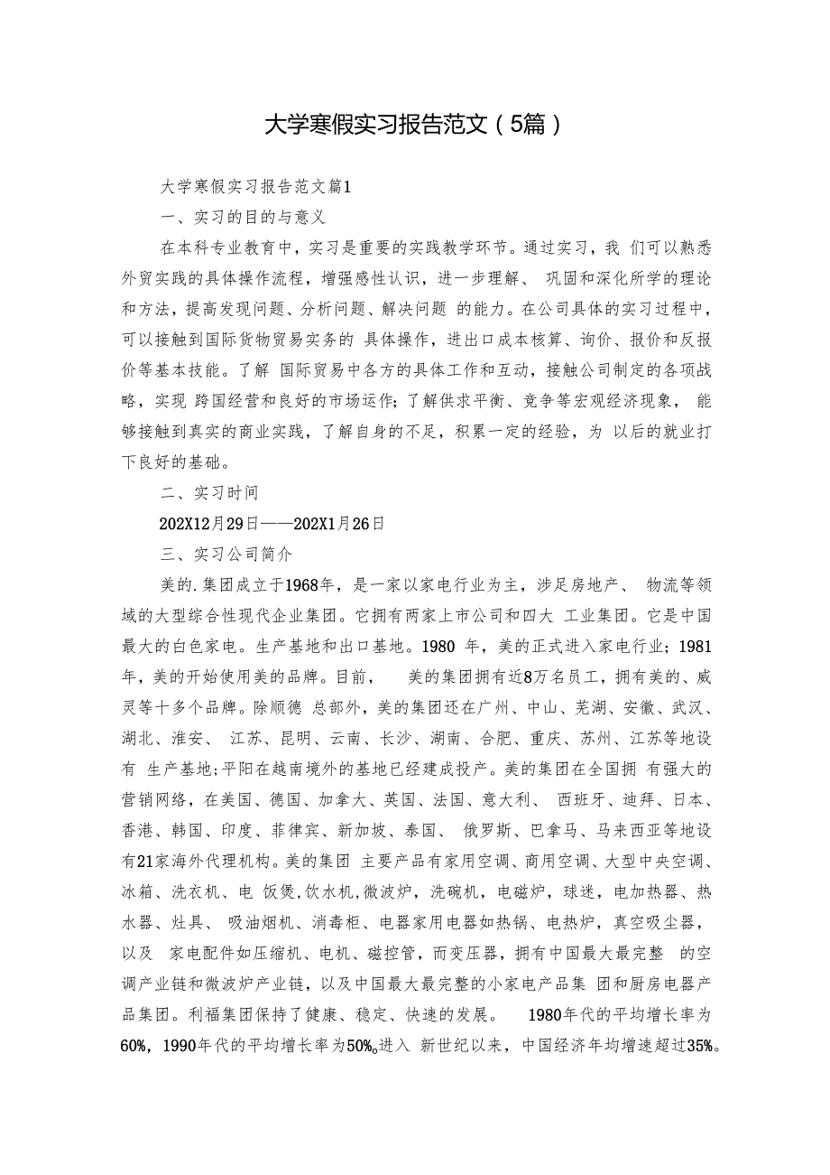 大学寒假实习报告范文（5篇）.docx