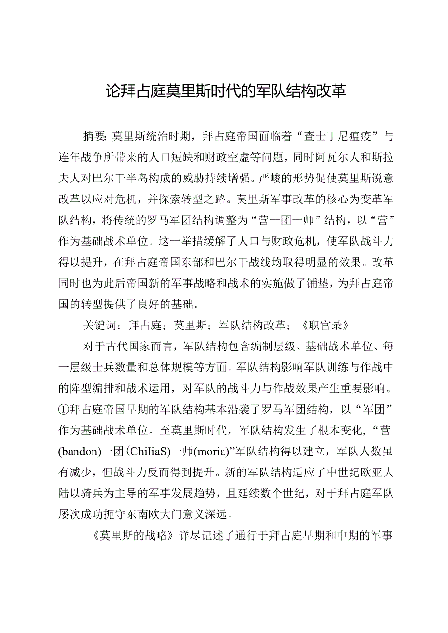 论拜占庭莫里斯时代的军队结构改革.docx_第1页