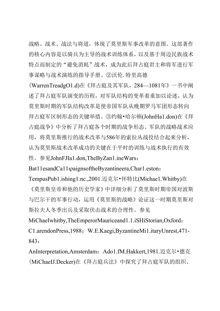 论拜占庭莫里斯时代的军队结构改革.docx_第2页