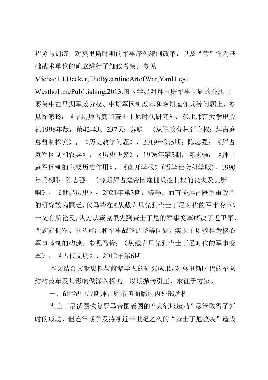 论拜占庭莫里斯时代的军队结构改革.docx_第3页