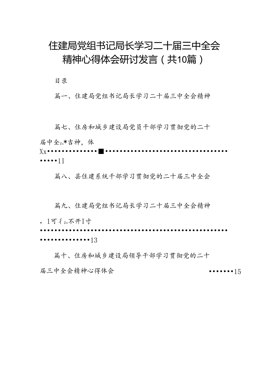 （10篇）住建局党组书记局长学习二十三中全会精神心得体会研讨发言范文精选.docx_第1页