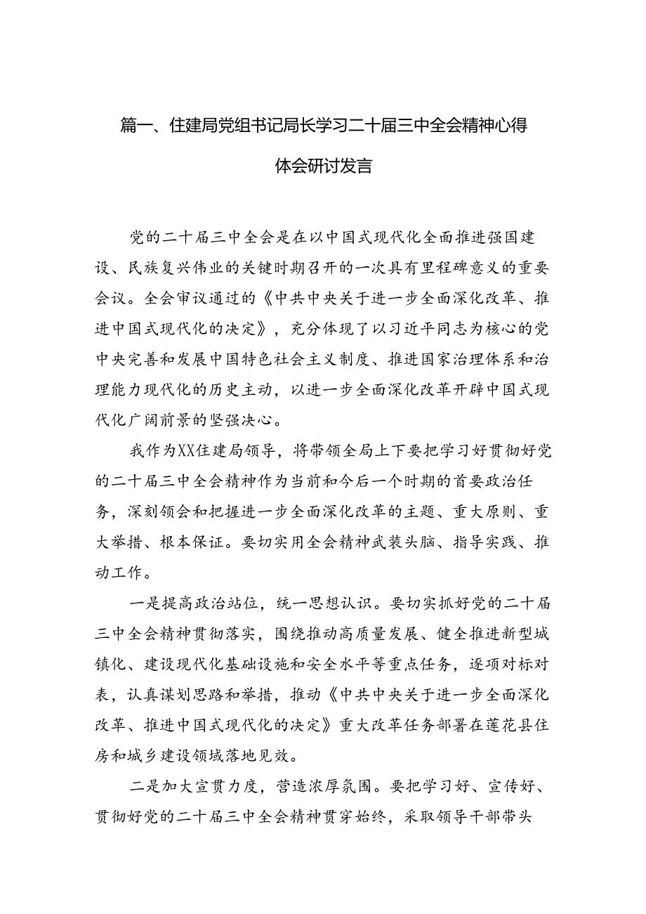 （10篇）住建局党组书记局长学习二十三中全会精神心得体会研讨发言范文精选.docx_第2页