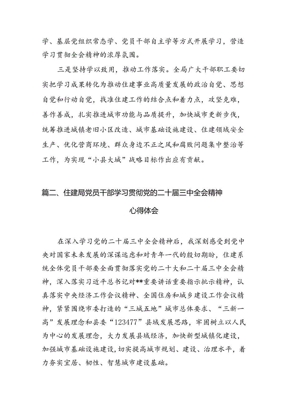 （10篇）住建局党组书记局长学习二十三中全会精神心得体会研讨发言范文精选.docx_第3页