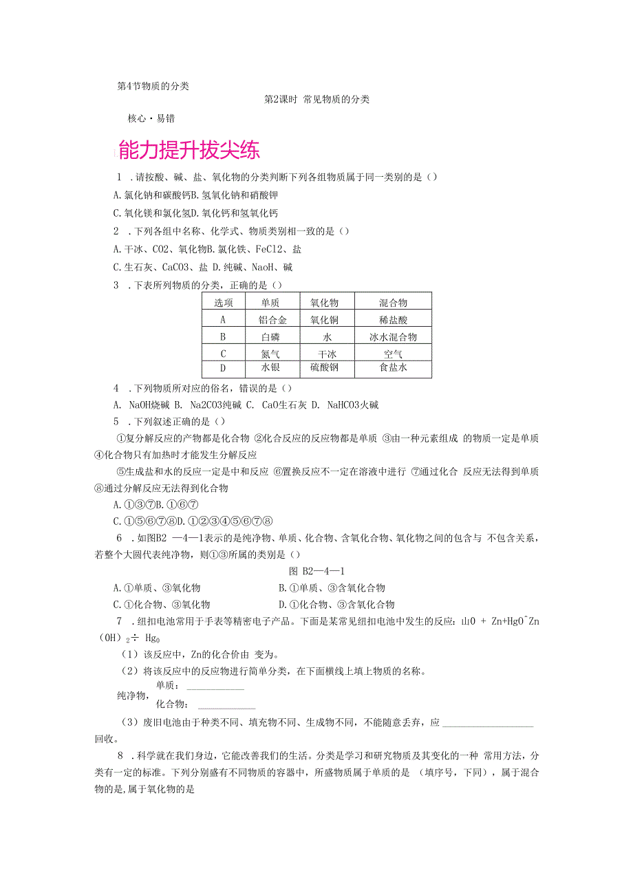 第4节 物质的分类 第2课时 常见物质的分类.docx_第1页